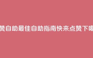 点赞自助(最佳自助指南，快来点赞！)