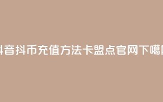 抖音抖币充值方法 - 卡盟点官网