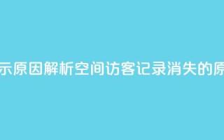 QQ空间的访客记录不显示原因 - 解析QQ空间访客记录消失的原因及解决方案~