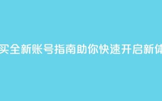 ks买新号 - 购买全新账号指南，助你快速开启新体验!