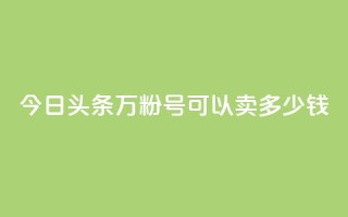 今日头条万粉号可以卖多少钱,抖音苹果手机官网充值 - qq主题绝版永久免费链接大全 - 点赞助手app下载