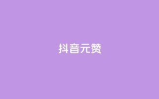 抖音1元100赞,qq主页名片点赞 - 拼多多最后0.01碎片 - 拼多多自动脚