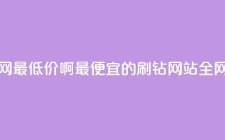 刷钻网站全网最低价啊 - 最便宜的刷钻网站全网TOP低价！