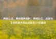 两碗社区，两碗镇两碗村，两碗社区，连接与互动的新天地亿乐社区SUP货源站