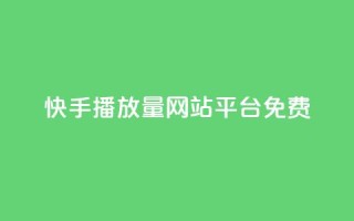 快手播放量网站平台免费,qq空间访客软件 - 拼多多互助平台 - dy24小时自动下单平台