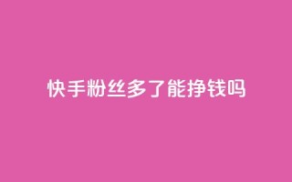 快手粉丝多了能挣钱吗,抖音ios旧版本安装包 - 今日头条账号交易平台官网 - QQ免费点赞名片点赞空间