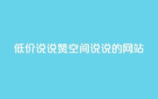 qq低价说说赞空间说说的网站 - 免费留言分享平台优惠空间QQ说说助力！
