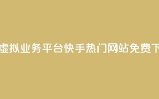 卡盟虚拟业务平台 - 快手热门网站免费