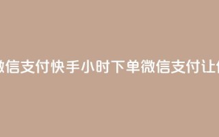 快手点赞24小时下单微信支付 - 快手24小时下单，微信支付，让你秒赞无压力~