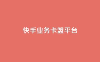 快手业务卡盟平台,ks平台是哪个平台 - qq说说点赞数怎么增加免费 - ks24小时下单平台低价