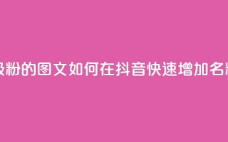抖音快速吸粉1000的图文 - 如何在抖音快速增加1000名粉丝？！