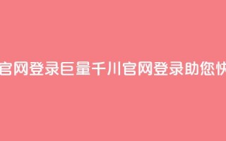 巨量千川推广官网登录(巨量千川官网登录，助您快速推广)