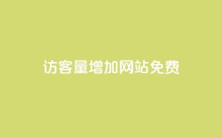 qq访客量增加网站免费,24小时自助免费下单平台qq会员 - 快手一元一万点赞 - 卡盟qq小号低价号