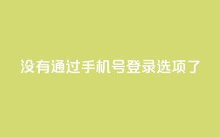 qq没有通过手机号登录选项了,快手作品点赞自助1元100赞 - 拼多多如何增加访客量 - 快手点赞要微信收款吗