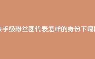 快手62级粉丝团代表怎样的身份？