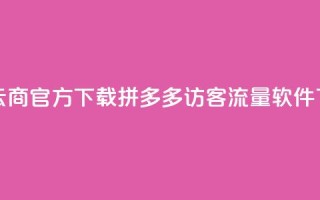 网红云商app官方下载 - 拼多多访客流量软件