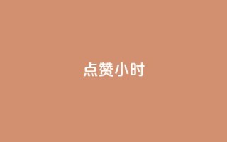 dy点赞24小时,一元充值平台 - qq空间点赞自助下单平台 - ks便宜的下单平台