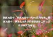 联通流量卡，联通流量卡19元200g官方办理，联通流量卡，满足生活需求的便捷选择亿乐社区低价自营货源站