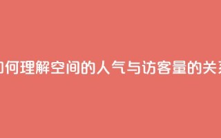 如何理解QQ空间的人气与访客量的关系