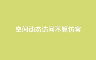 QQ空间动态访问不算访客,快手免费业务全网最低 - 彩虹发卡网官网 - QQ空间动态访问不算访客