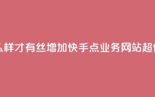 抖音怎么样才有丝增加 - 快手点业务网站超低