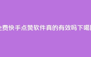 免费快手点赞软件真的有效吗？
