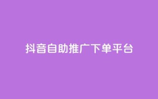 抖音24h自助推广下单平台,qq业务全网低价1000 - 卡盟排行榜前十 - B站粉丝业务平台