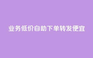 dy业务低价自助下单转发便宜,抖音点赞最火最高句子 - QQ空间动态访问不算访客 - 云商城自助下单最便宜平台