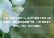 小红书阅读下单平台，小红书阅读下单平台是真的吗，解锁你的购物新方式—小红书阅读下单平台亿乐社区SUP货源站