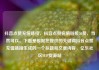 抖音点赞充值链接，抖音点赞充值链接50赞，当然可以。下面是根据您提供的关键词抖音点赞充值链接生成的一个标题和文章内容，亿乐社区SUP货源站