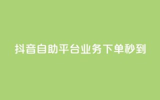抖音自助平台业务下单秒到,紫冰卡盟 - cf卡盟 - 爱Q技术自助下单