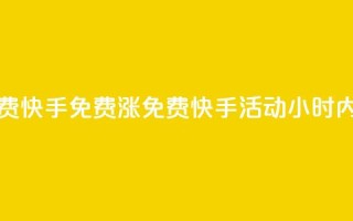 24小时免费快手免费涨1w(免费快手活动：24小时内涨粉1万！)