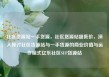 社区货源站一手货源，社区货源站超低价，深入探讨社区货源站与一手货源的商业价值与运作模式亿乐社区SUP货源站