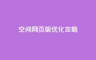 qq空间网页版优化攻略