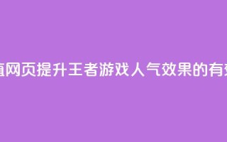 王者刷人气值网页 - 提升王者游戏人气效果的有效方法!