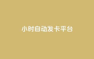 24小时自动发卡平台,2元100赞 - 免费领取10000快手播放量 - 卡盟24小时平台入口