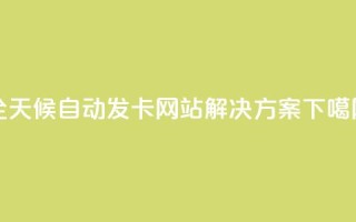 全天候自动发卡网站解决方案