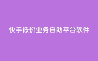 快手低价业务自助平台软件,卡盟在线刷钻官网 - qq超级会员低价购买平台 - ks业务免费领