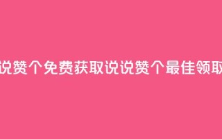免费领取qq说说赞30个 - 免费获取QQ说说赞30个，最佳领取方式！~