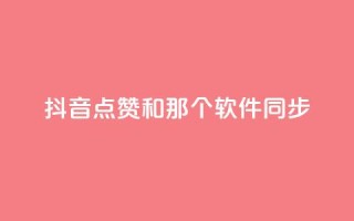 抖音点赞和那个软件同步,抖音业务在线下单秒到账 - 全网稳定低价24小时下单平台 - 抖攒粉
