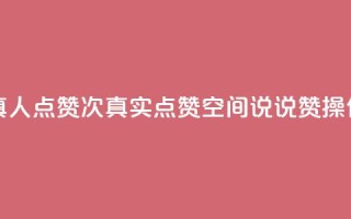 qq空间说说赞真人点赞1000 - 1000次真实点赞！qq空间说说赞操作秘籍！