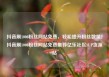 抖音刷1000粉丝网站免费，轻松提升粉丝数量！抖音刷1000粉丝网站免费推荐亿乐社区SUP货源站