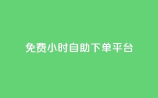 qq免费24小时自助下单平台,ks免费业务平台低价 - 全国卡盟排行榜第一名 - QQ空间24小时全网自助下单