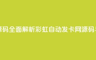 彩虹自动发卡网源码 - 全面解析彩虹自动发卡网源码与实用技巧~
