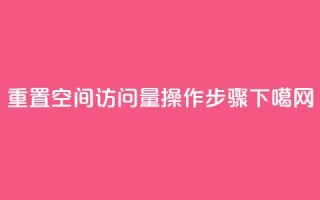 重置QQ空间访问量操作步骤