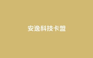 安逸科技卡盟 - 轻松入驻，畅享科技盟客资讯!