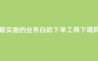 最实惠的ks业务自助下单工具