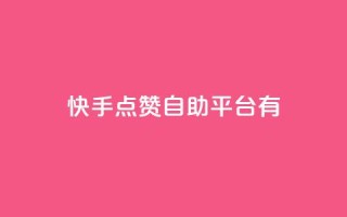 快手点赞自助平台有 - 快手点赞自助平台：提升快手视频曝光的利器!