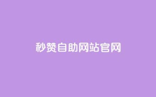 qq秒赞自助网站官网 - qq秒赞自助网站官网-自动获得点赞服务~