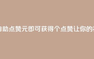 快手点赞自助1元100个 - 快手自助点赞：1元即可获得100个点赞，让你的视频热度瞬间飙升~